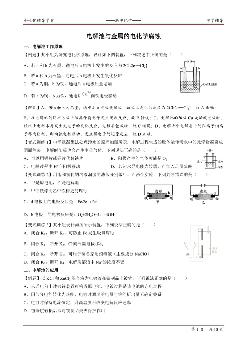 电解池与金属的电化学腐蚀_第1页