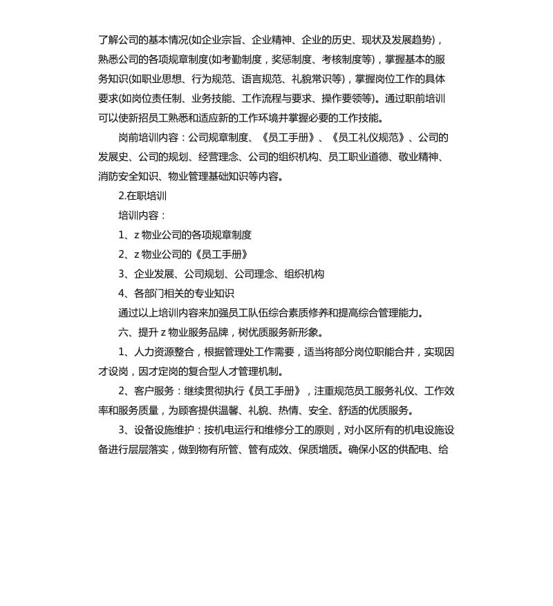 物业管理工作计划范本四篇.docx_第3页