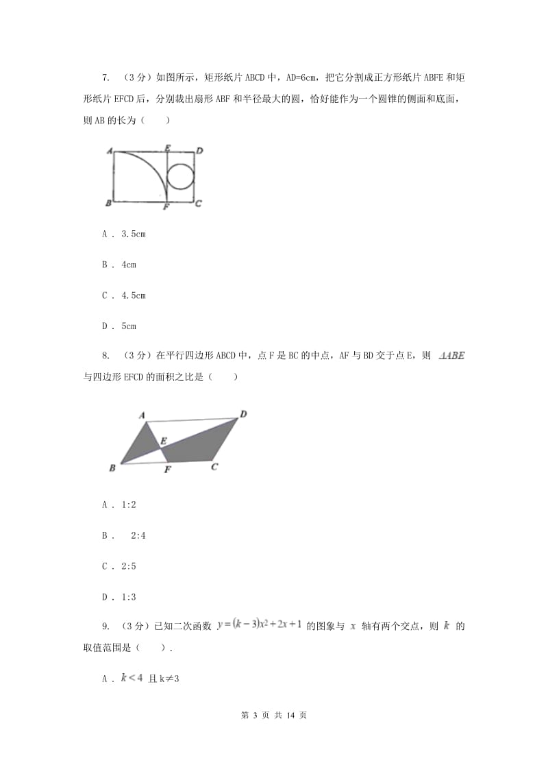 冀教版2020年中考适应性检测九年级数学试卷H卷_第3页