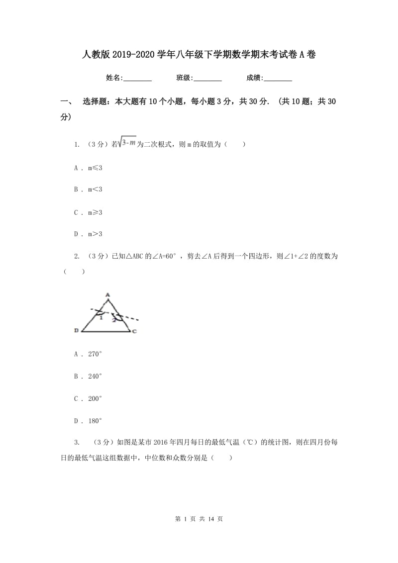 人教版2019-2020学年八年级下学期数学期末考试卷A卷_第1页