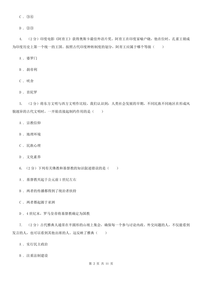 江西省九年级上学期历史第一次月考试卷（I）卷_第2页