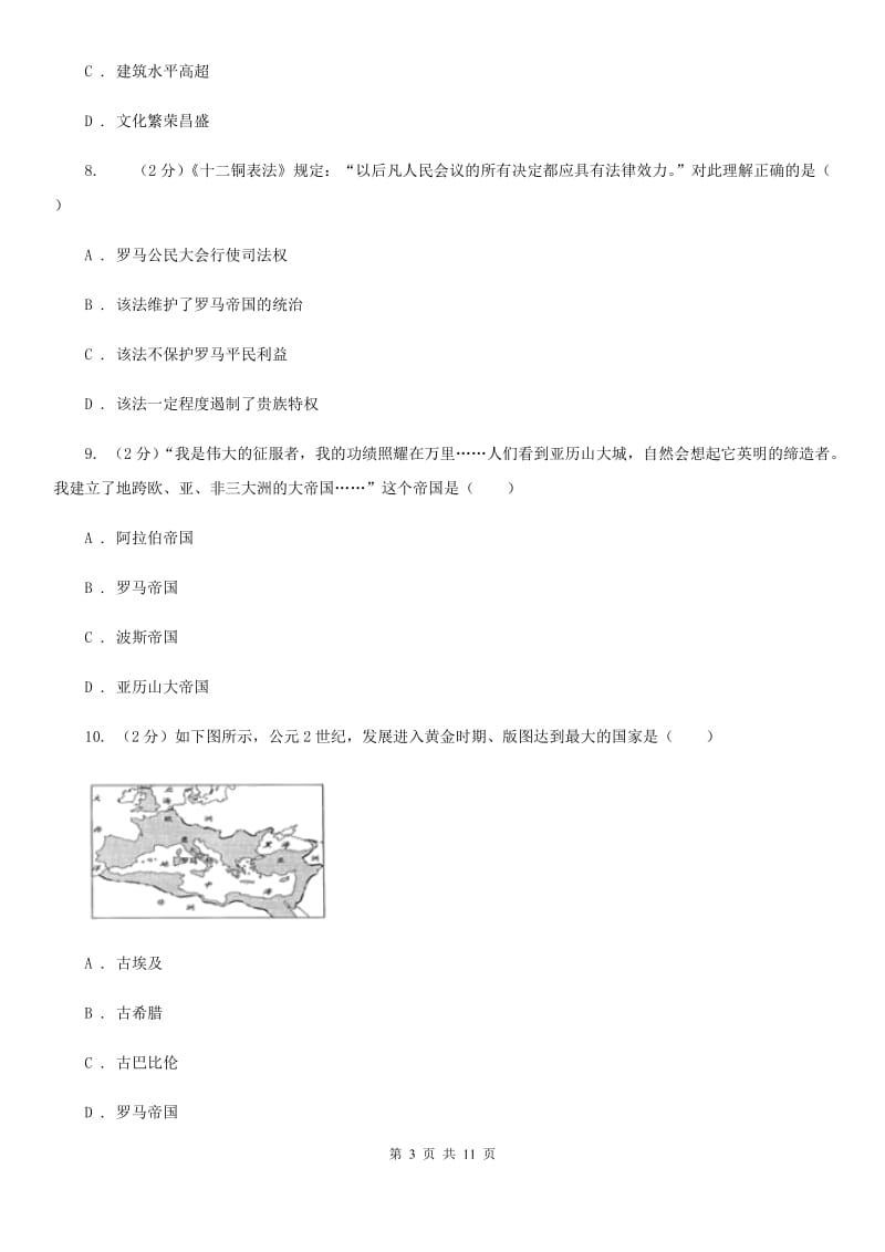 江西省九年级上学期历史第一次月考试卷（I）卷_第3页