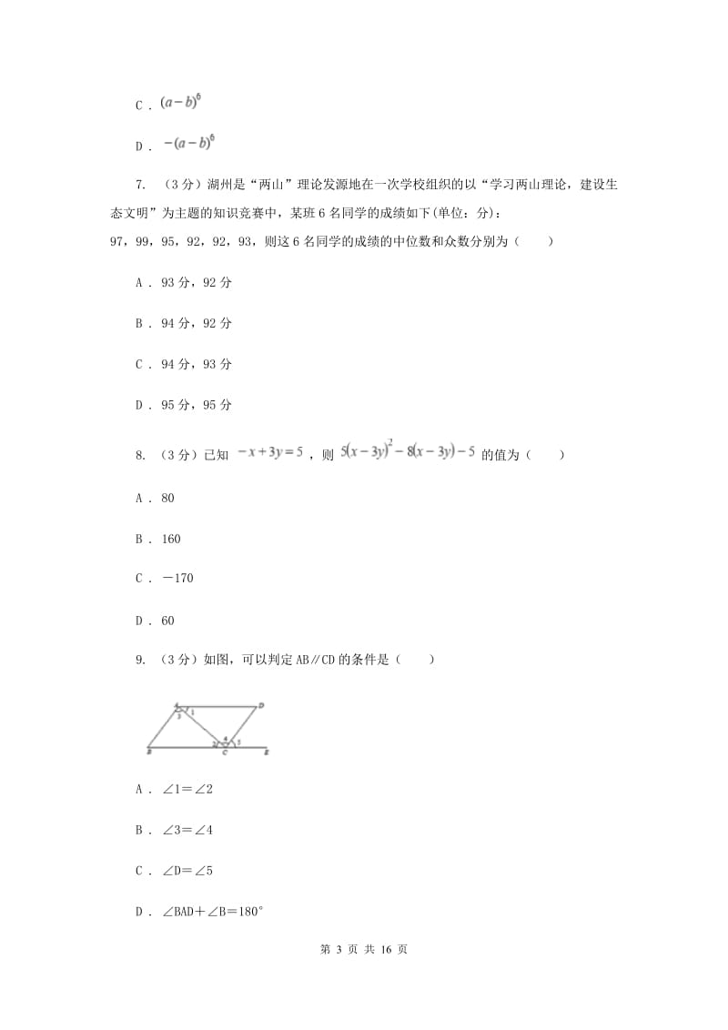 人教版2019-2020学年七年级下学期数学期末考试试卷B卷_第3页