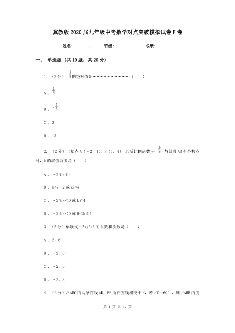 冀教版2020届九年级中考数学对点突破模拟试卷F卷_第1页