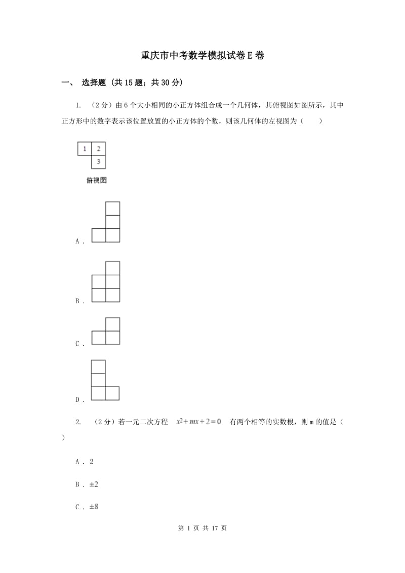 重庆市中考数学模拟试卷E卷_第1页