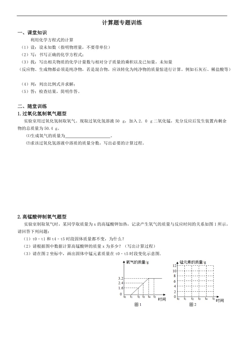 九年级上册化学计算题专题训练_第1页