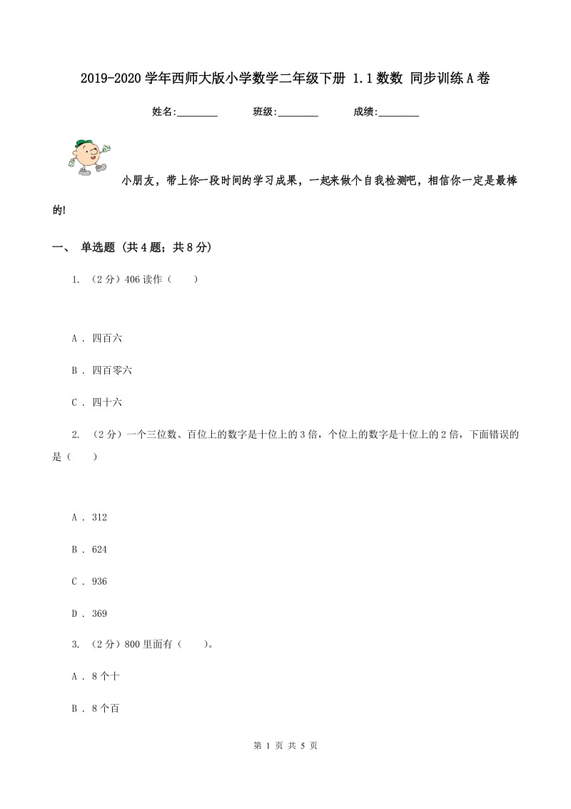 2019-2020学年西师大版小学数学二年级下册 1.1数数 同步训练A卷_第1页