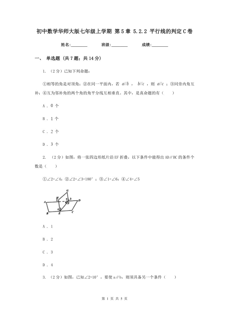 初中数学华师大版七年级上学期第5章5.2.2平行线的判定C卷_第1页