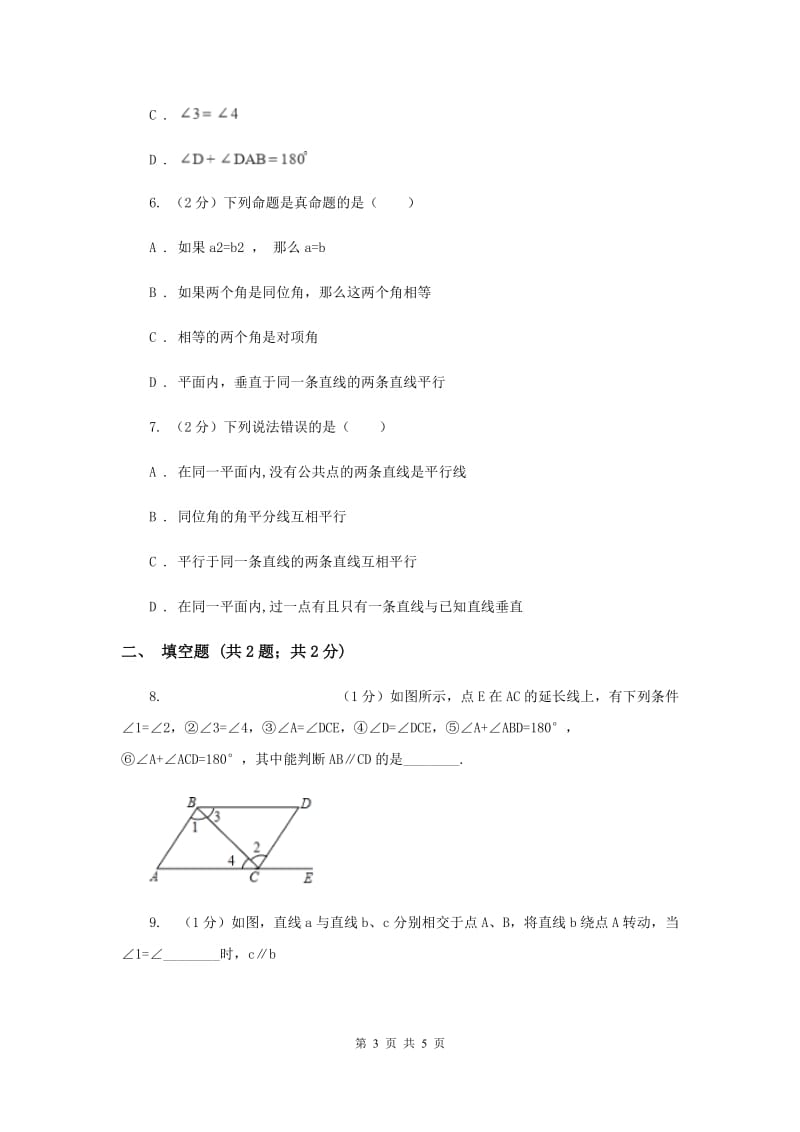 初中数学华师大版七年级上学期第5章5.2.2平行线的判定C卷_第3页