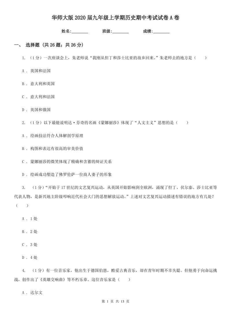 华师大版2020届九年级上学期历史期中考试试卷A卷_第1页