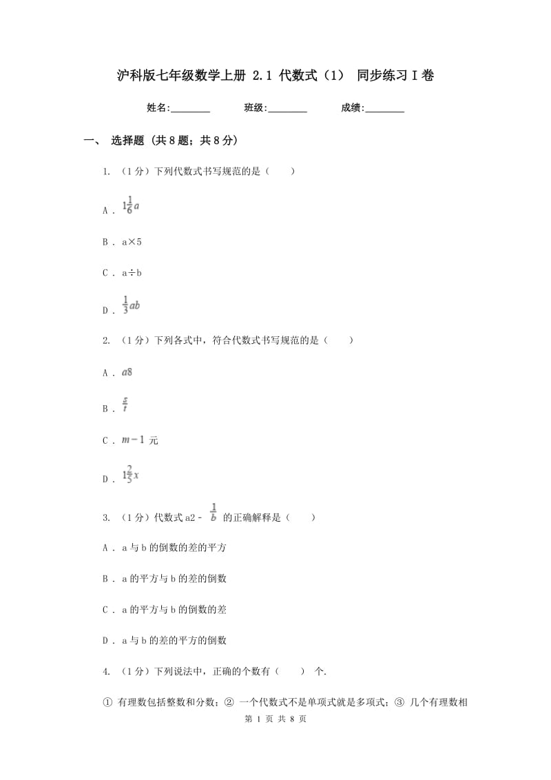 沪科版七年级数学上册2.1代数式（1）同步练习I卷_第1页