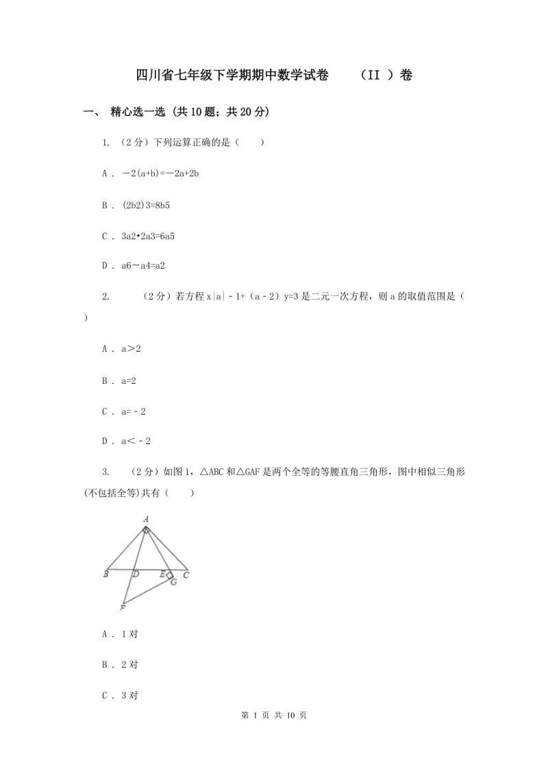 四川省七年级下学期期中数学试卷（II ）卷_第1页