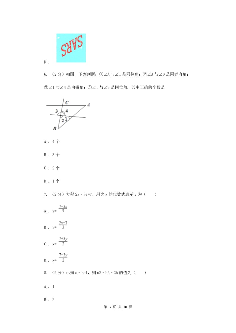 四川省七年级下学期期中数学试卷（II ）卷_第3页