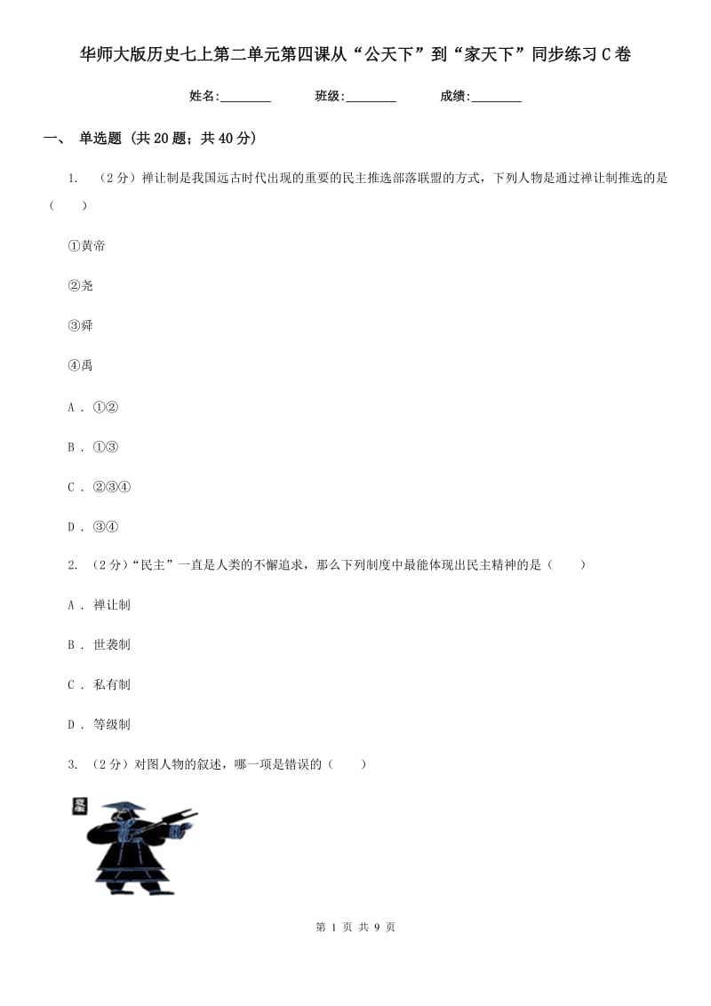 华师大版历史七上第二单元第四课从“公天下”到“家天下”同步练习C卷_第1页