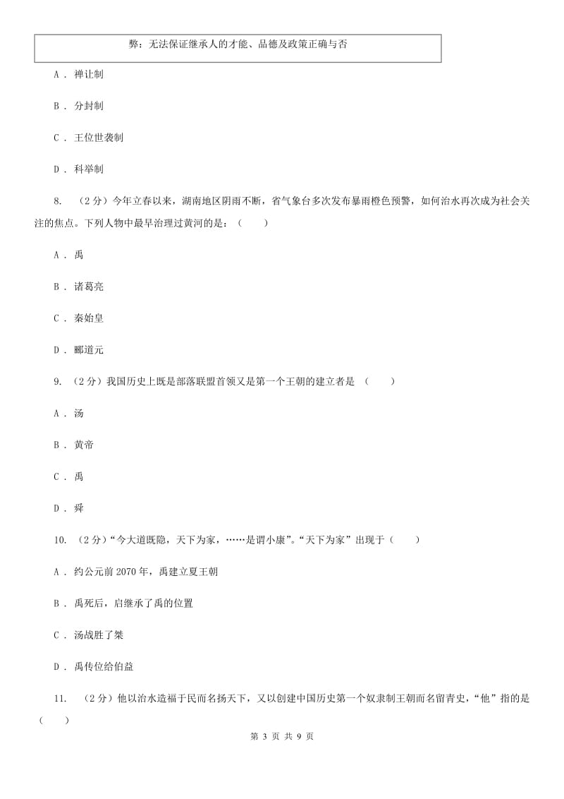 华师大版历史七上第二单元第四课从“公天下”到“家天下”同步练习C卷_第3页