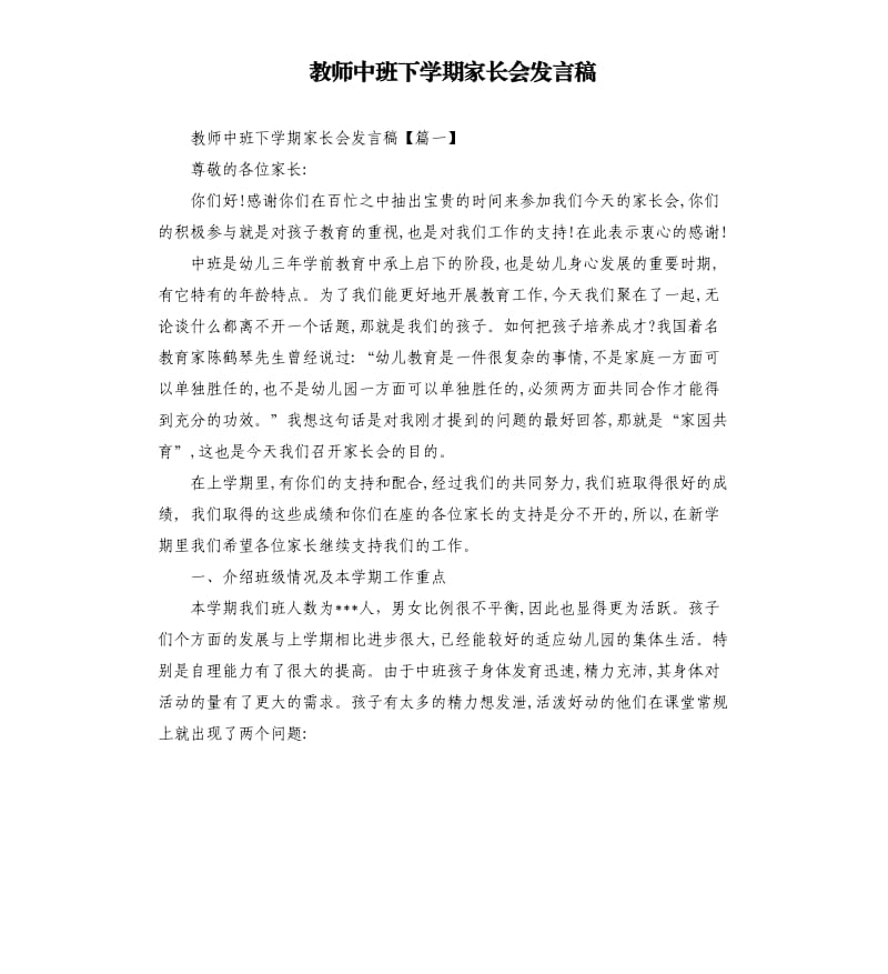 教师中班下学期家长会发言稿.docx_第1页