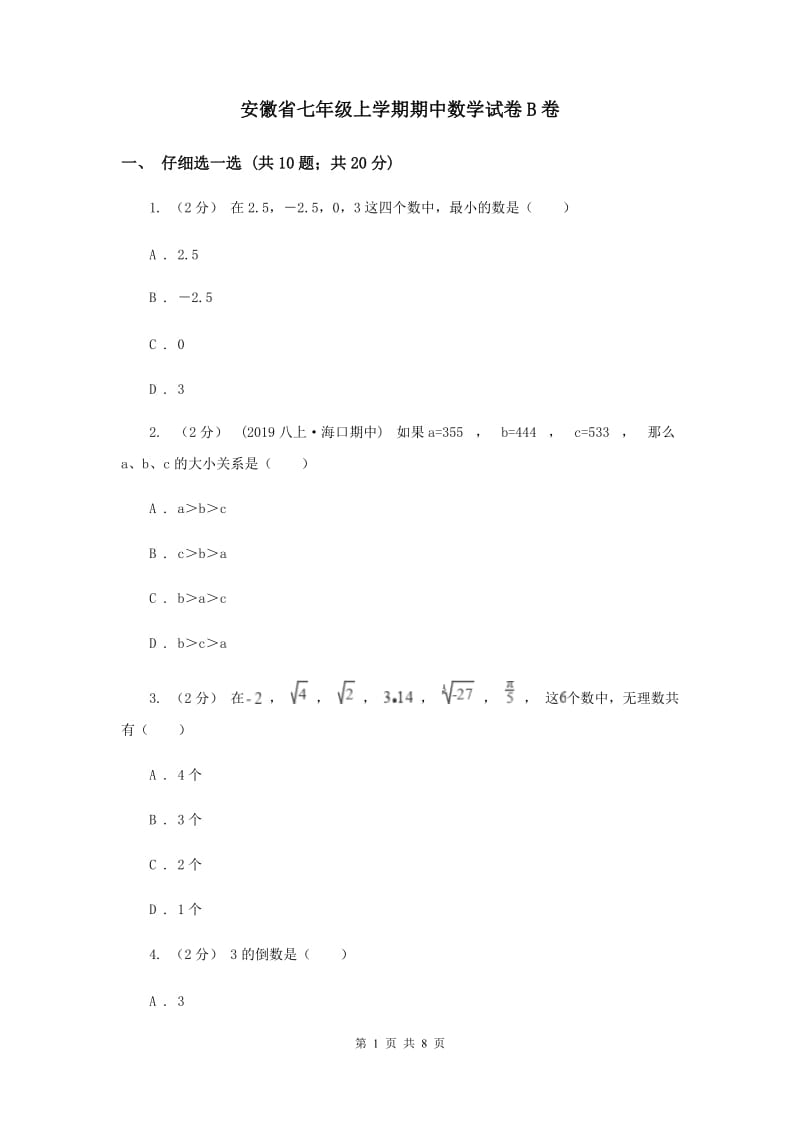 安徽省七年级上学期期中数学试卷B卷_第1页