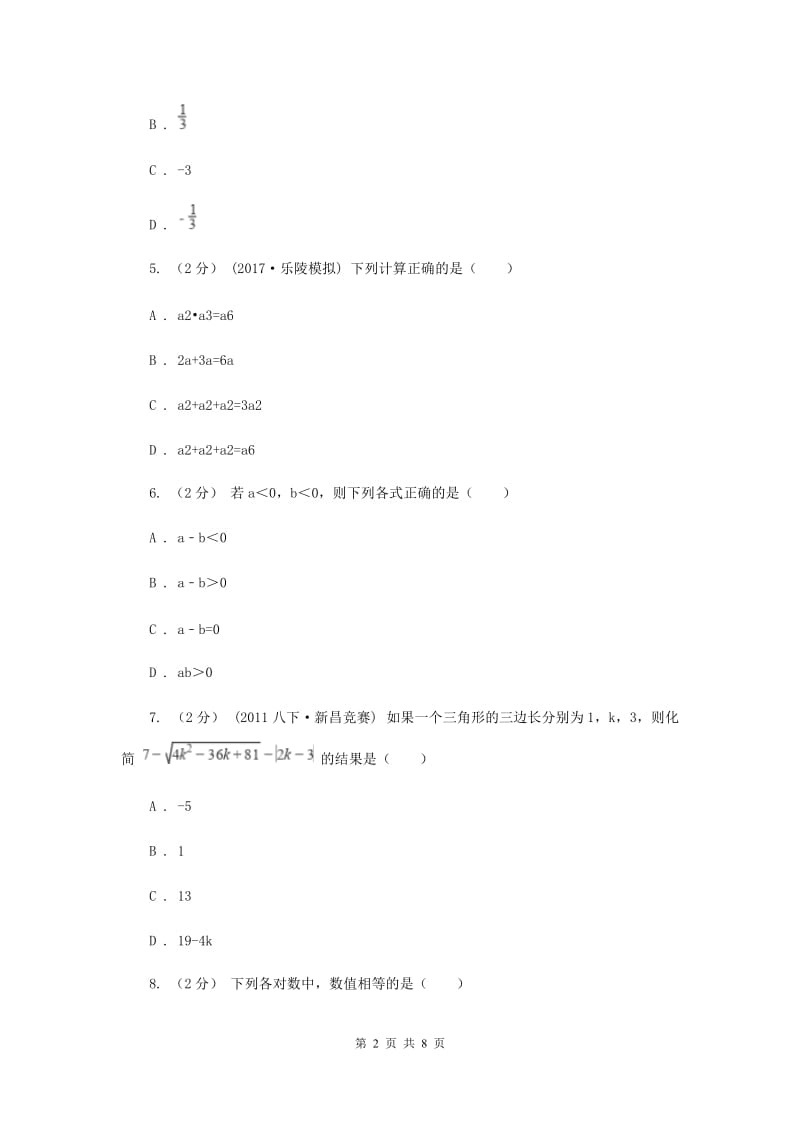 安徽省七年级上学期期中数学试卷B卷_第2页