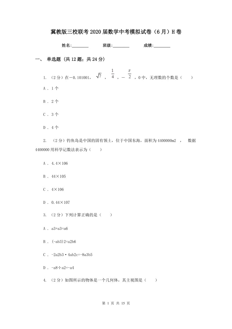 冀教版三校联考2020届数学中考模拟试卷（6月）H卷_第1页