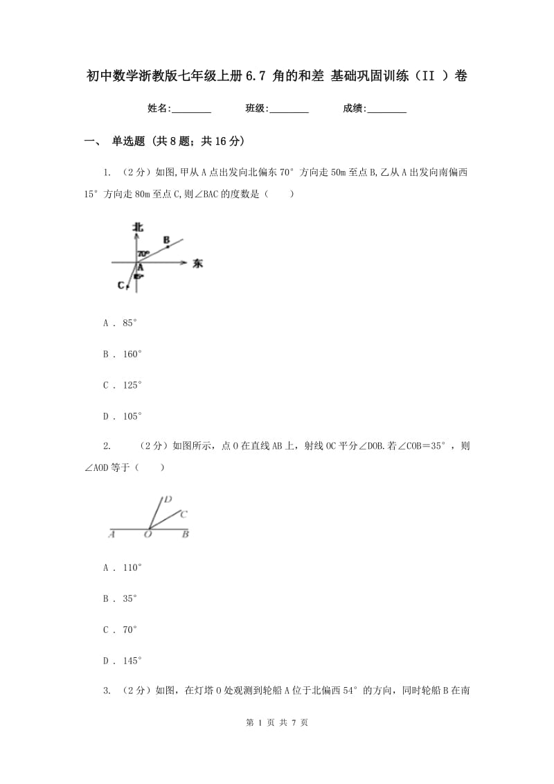初中数学浙教版七年级上册6.7角的和差基础巩固训练（II）卷_第1页