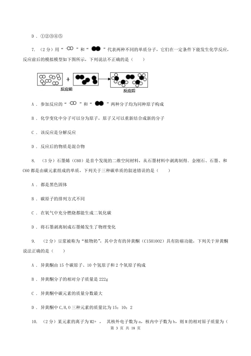 浙江省中考化学模拟试卷B卷_第3页