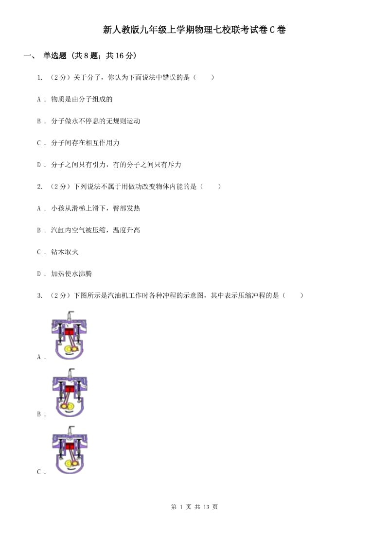 新人教版九年级上学期物理七校联考试卷C卷_第1页