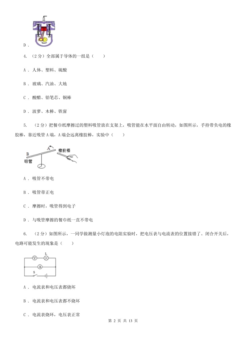 新人教版九年级上学期物理七校联考试卷C卷_第2页