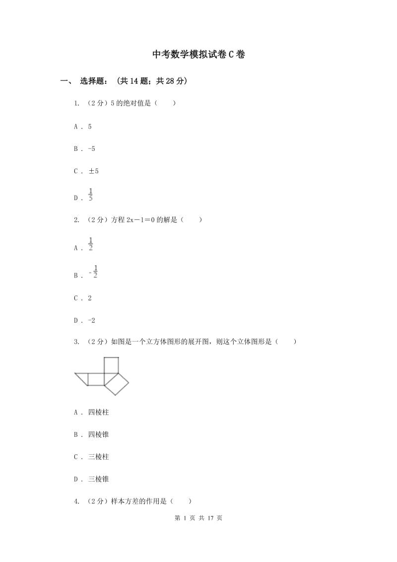 中考数学模拟试卷C卷_第1页