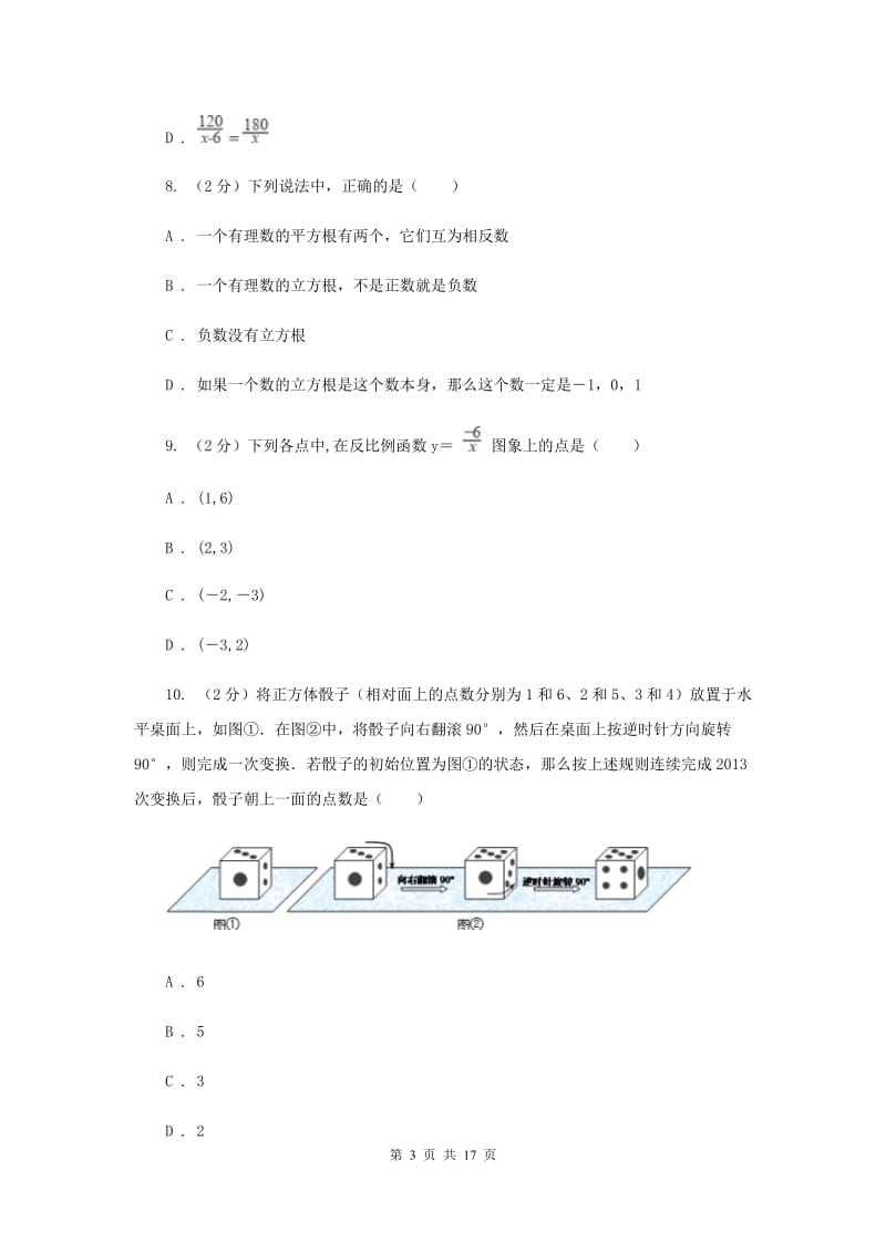 中考数学模拟试卷C卷_第3页