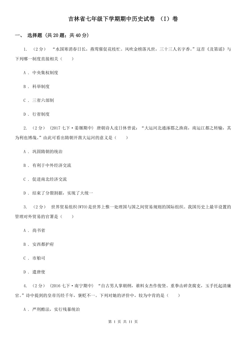 吉林省七年级下学期期中历史试卷 （I）卷_第1页