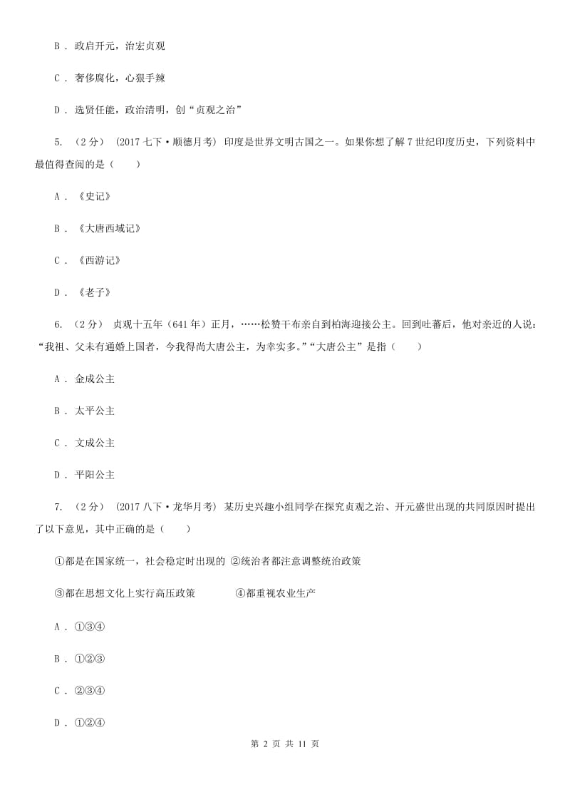 吉林省七年级下学期期中历史试卷 （I）卷_第2页