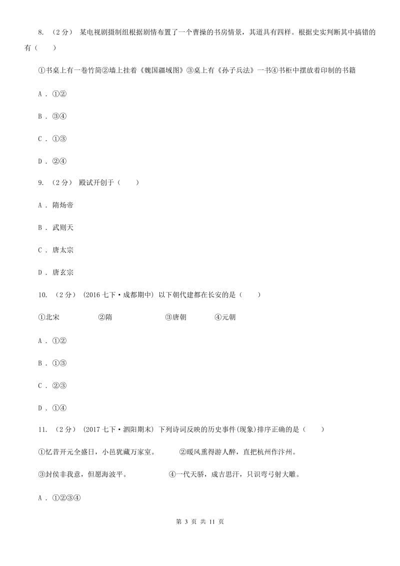 吉林省七年级下学期期中历史试卷 （I）卷_第3页