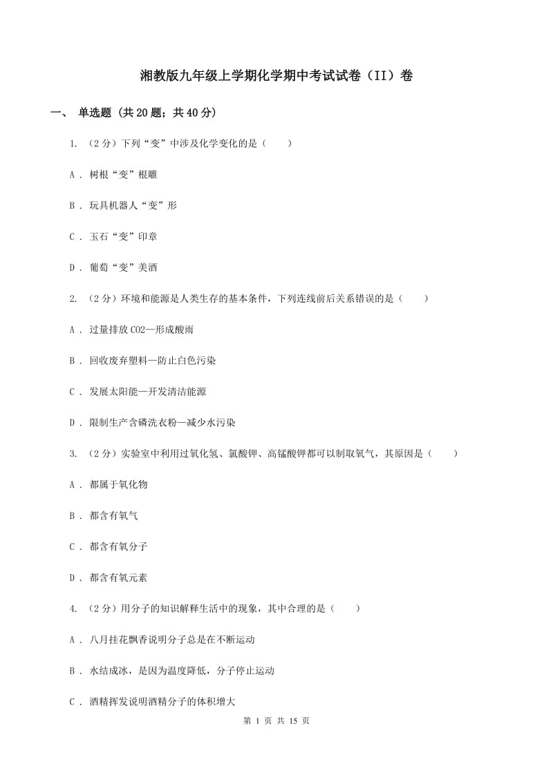 湘教版九年级上学期化学期中考试试卷（II）卷_第1页