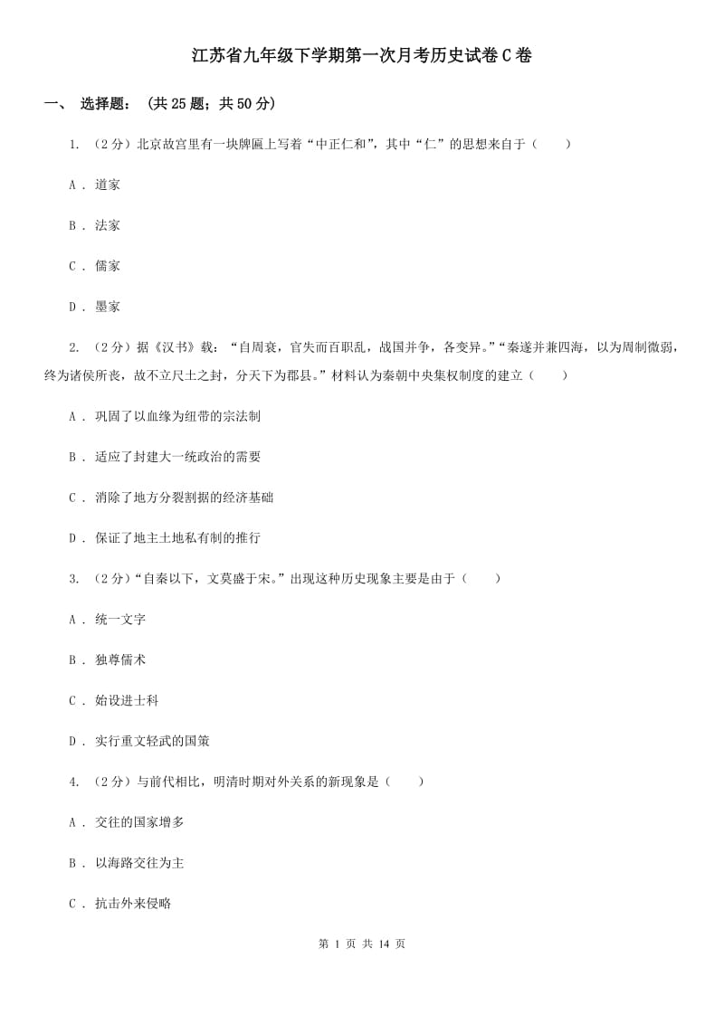 江苏省九年级下学期第一次月考历史试卷C卷_第1页