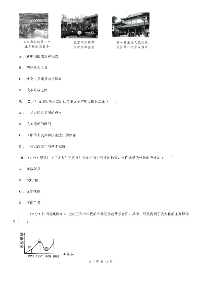 北师大版2019-2020学年八年级下学期历史期中质量检测试卷D卷_第3页