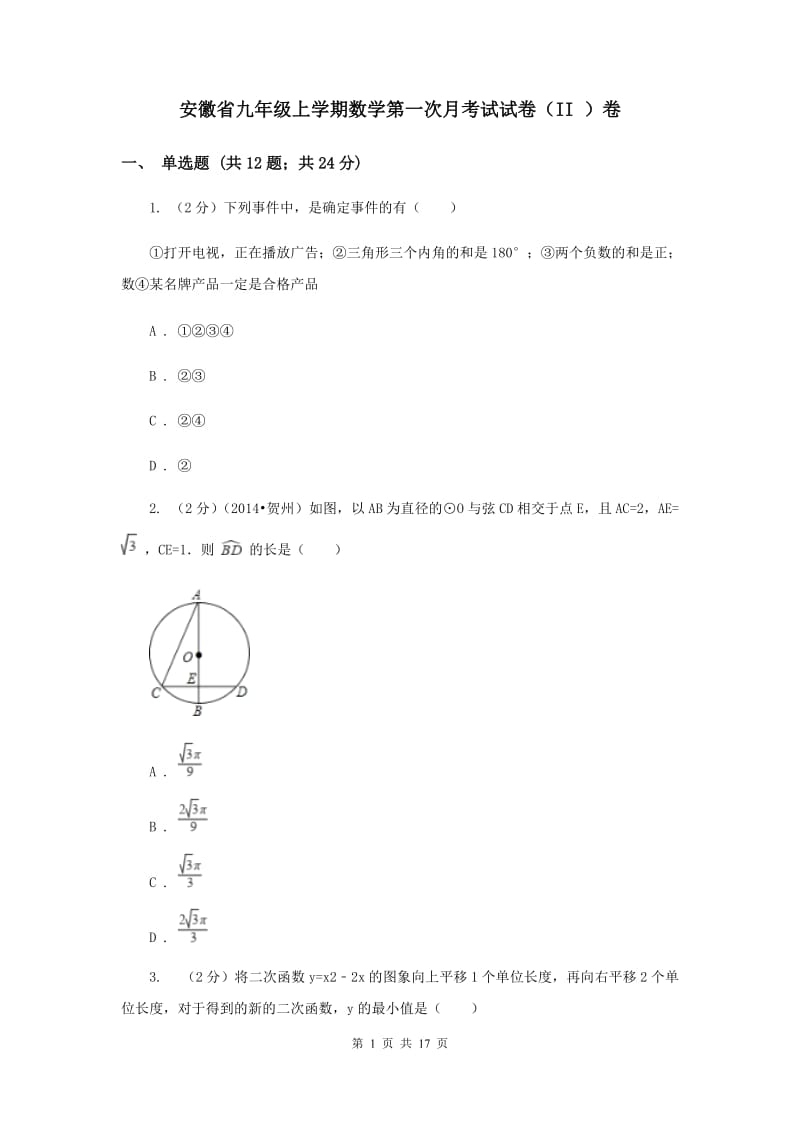 安徽省九年级上学期数学第一次月考试试卷（II ）卷_第1页
