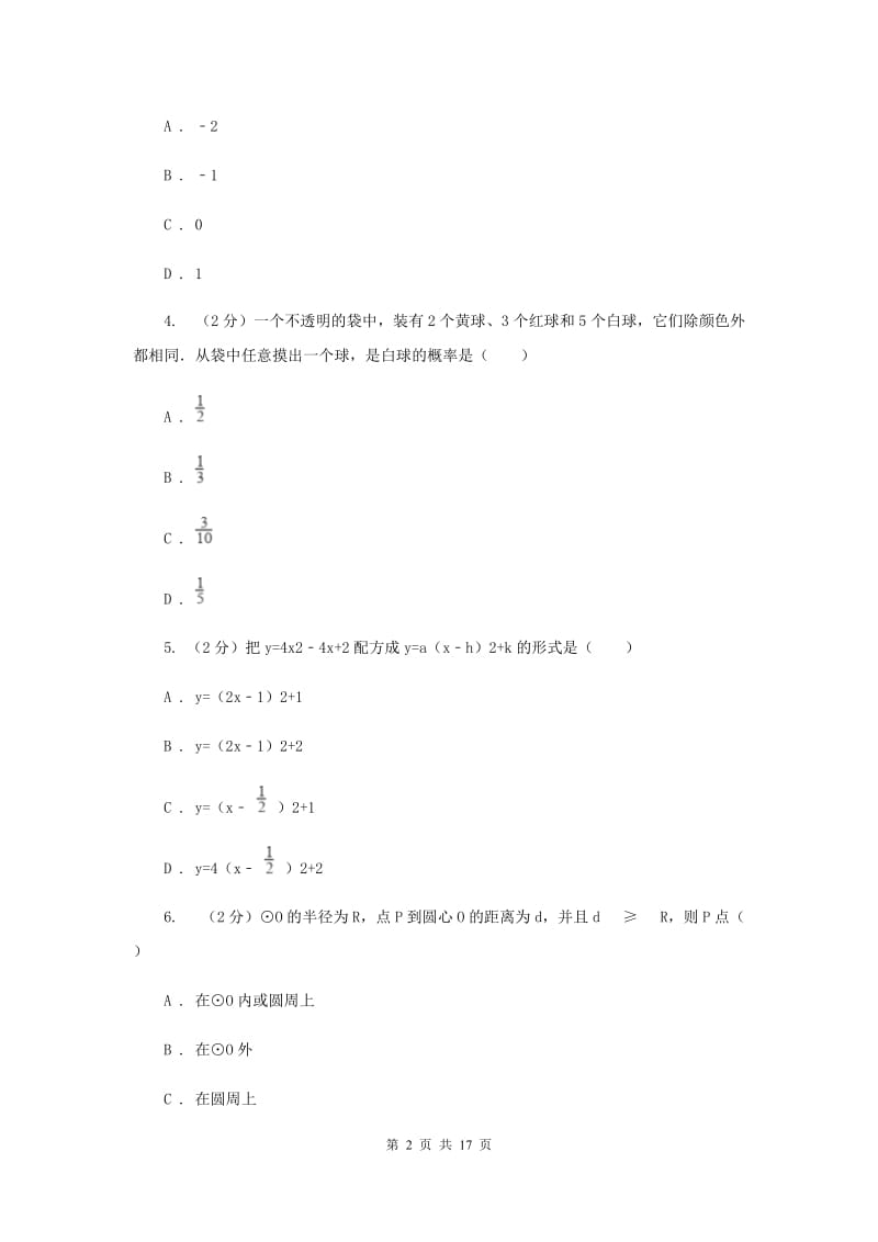 安徽省九年级上学期数学第一次月考试试卷（II ）卷_第2页