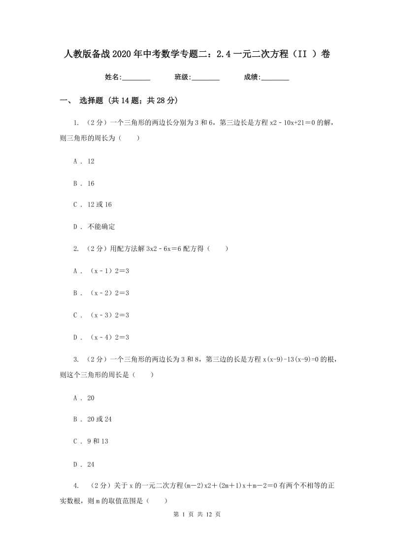 人教版备战2020年中考数学专题二：2.4一元二次方程（II）卷_第1页