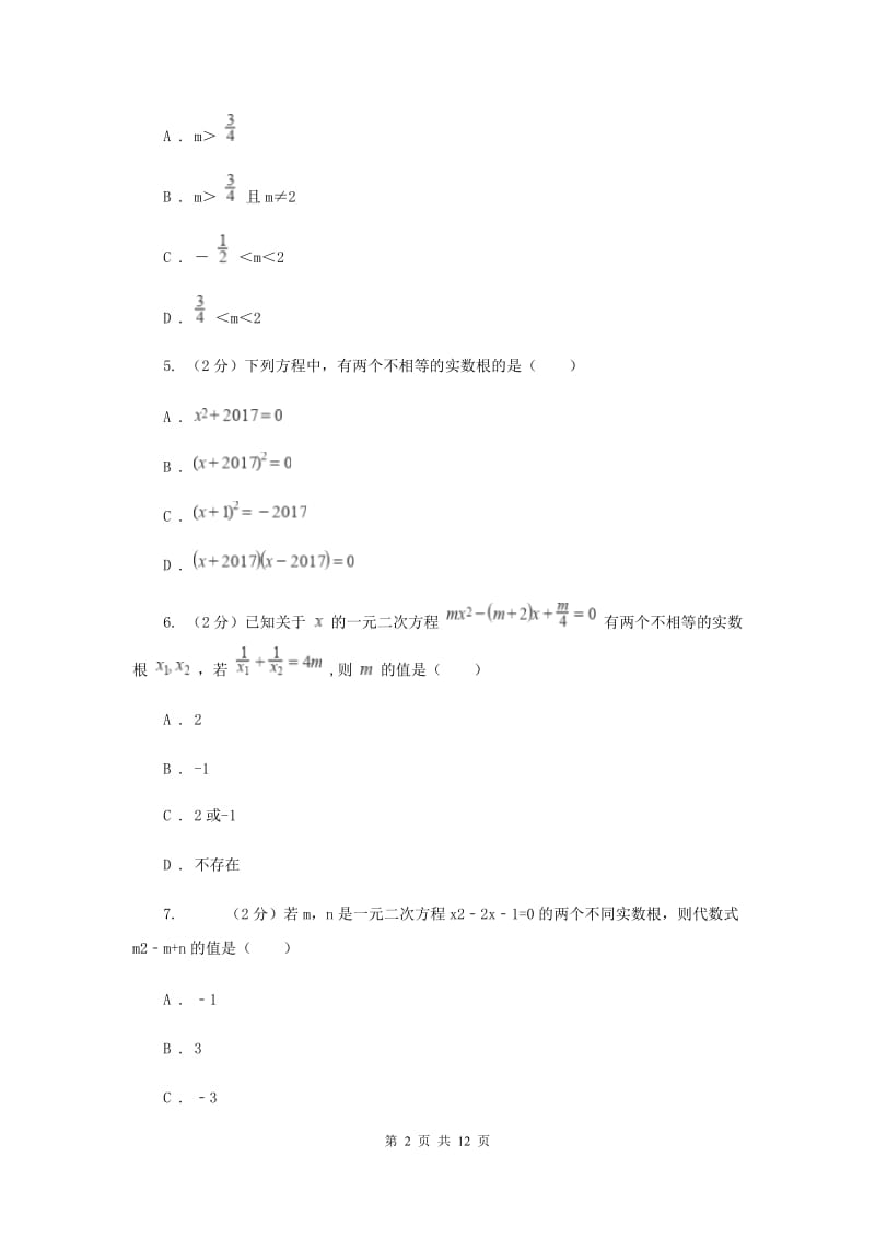 人教版备战2020年中考数学专题二：2.4一元二次方程（II）卷_第2页