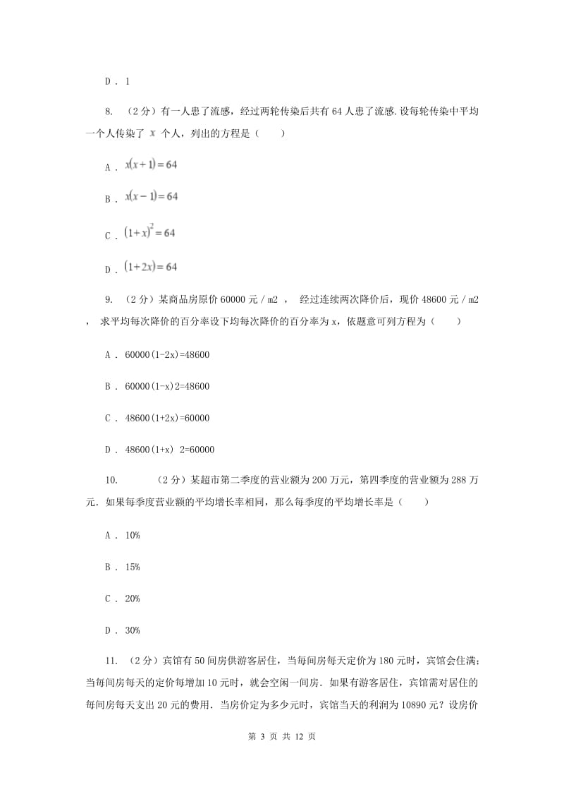 人教版备战2020年中考数学专题二：2.4一元二次方程（II）卷_第3页