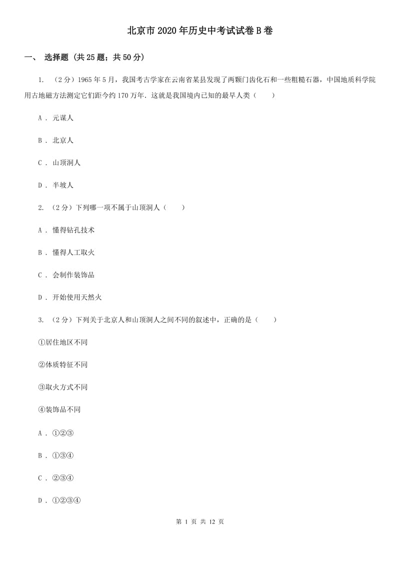 北京市2020年历史中考试试卷B卷_第1页