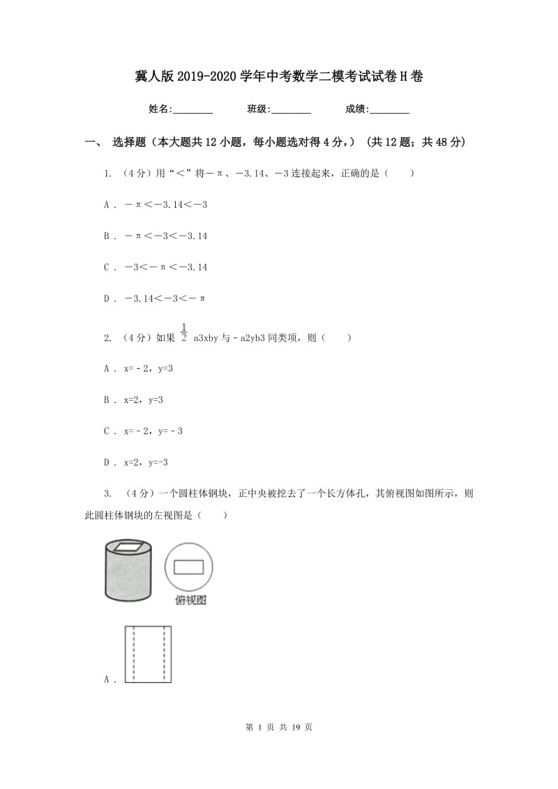 冀人版2019-2020学年中考数学二模考试试卷H卷_第1页