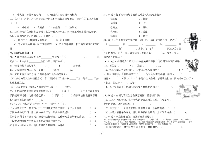 北师大版八年级生物上册期中考试试卷及参考答案_第2页