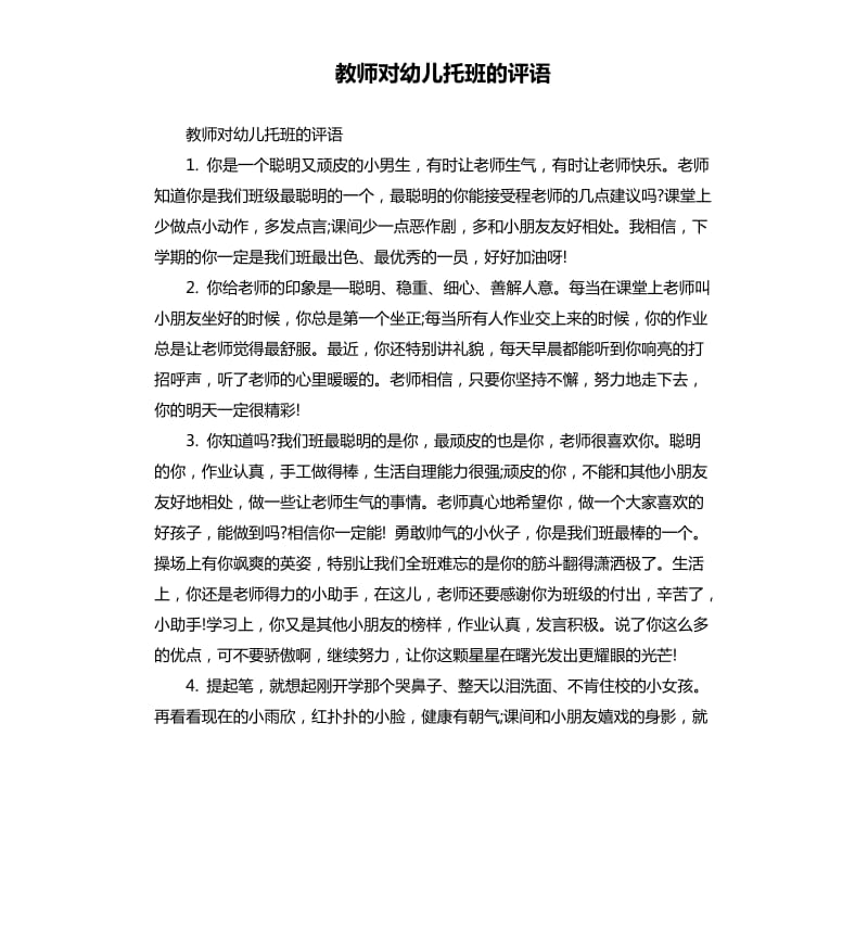 教师对幼儿托班的评语.docx_第1页