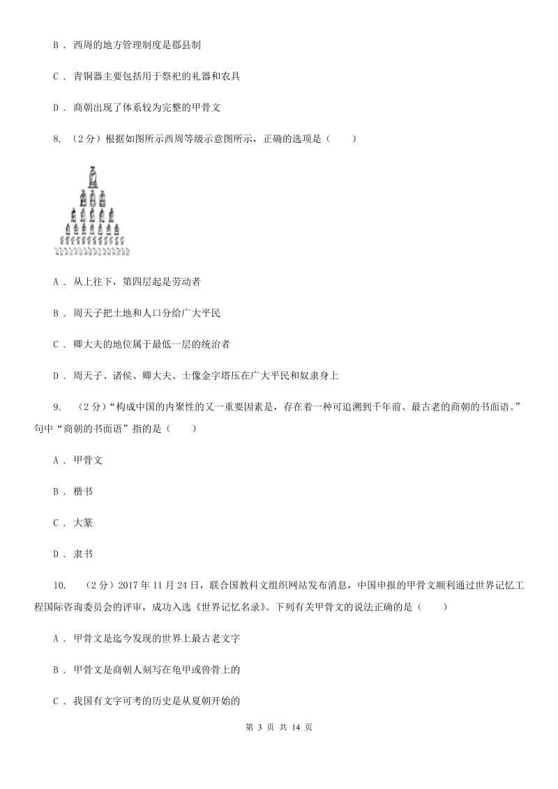 教科版七年级上学期历史期中测试试卷（I）卷_第3页