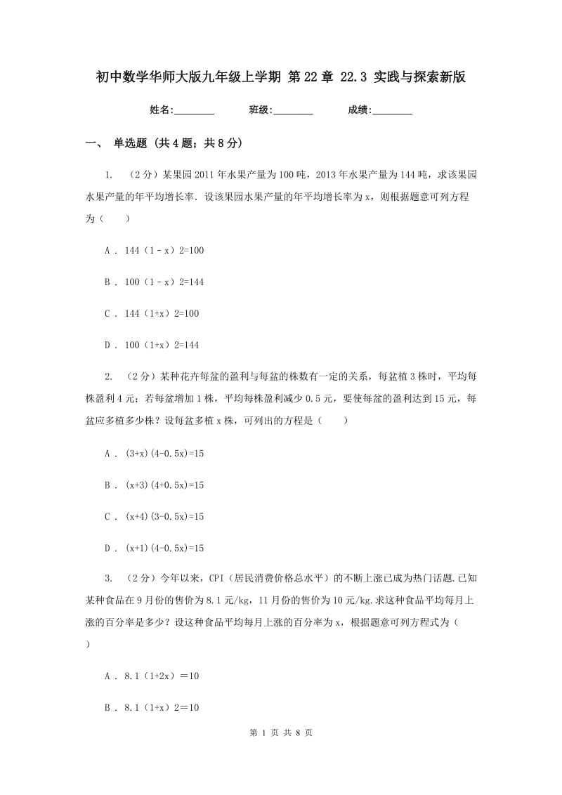 初中数学华师大版九年级上学期第22章22.3实践与探索新版_第1页