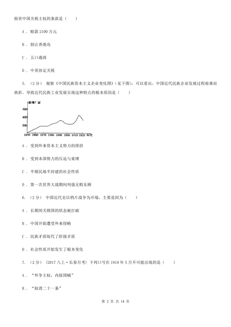 人教部编版历史八年级期中质量监测试卷（II ）卷_第2页