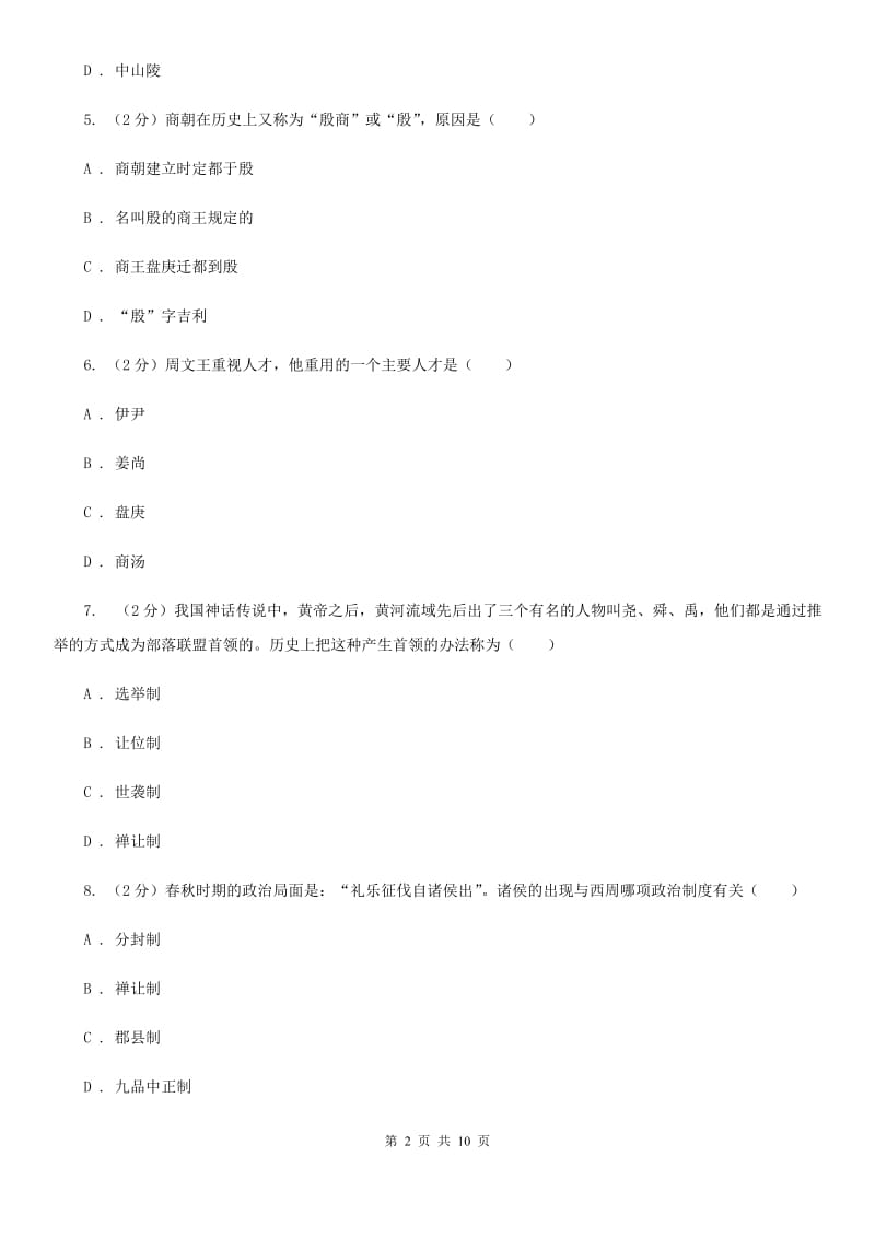 河南省七年级上学期期中历史试卷 B卷_第2页