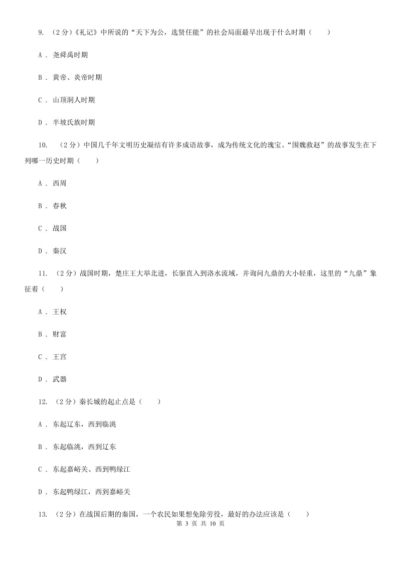 河南省七年级上学期期中历史试卷 B卷_第3页