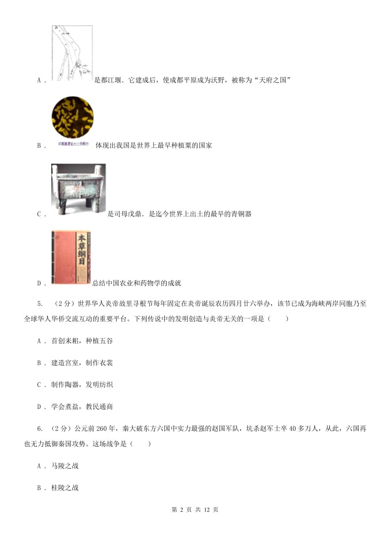 北师大版2019-2020学年七年级上学期历史期中质量检测试卷D卷新版_第2页